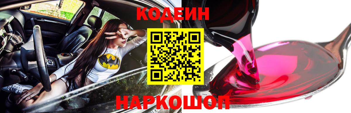 Кодеин Purple Drank Великий Устюг